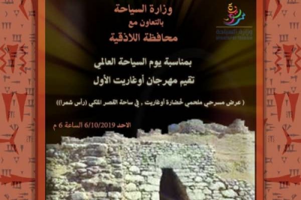 برعاية وزارة السياحة وضمن فعاليات يوم السياحة العالمي (مهرجان أوغاريت الأول)